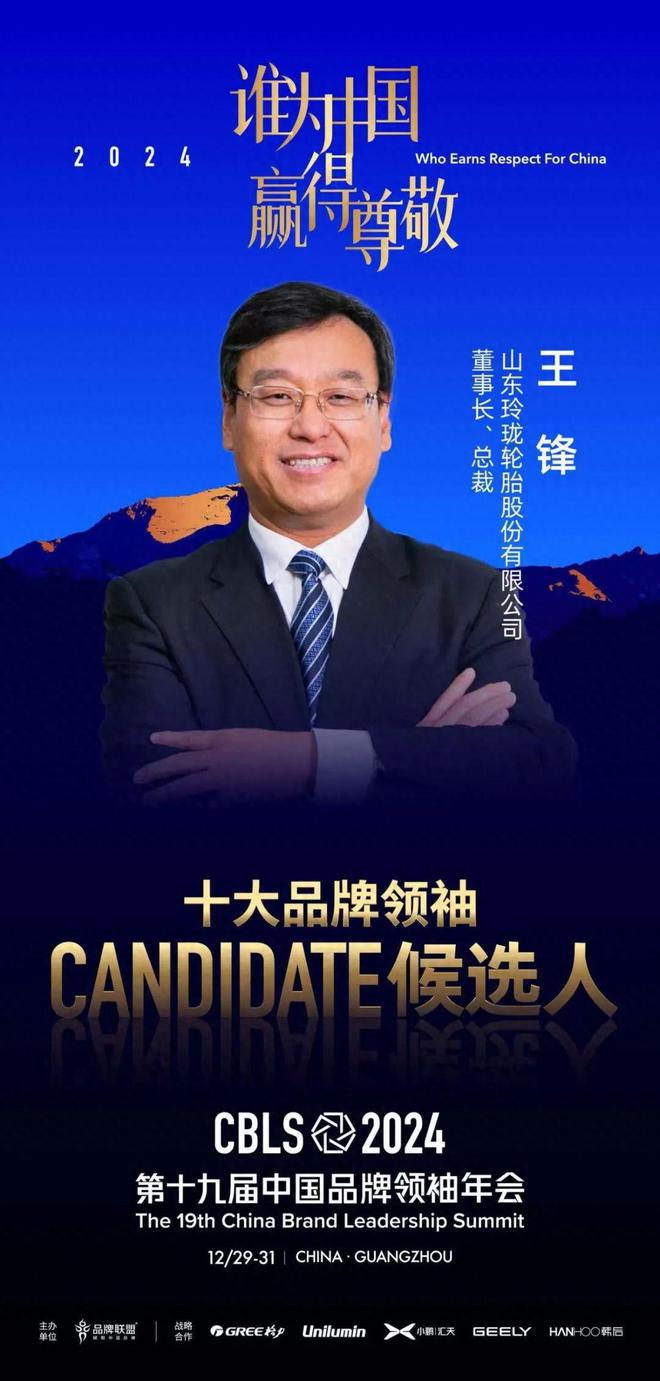 候选人王锋：全球化发展的轮胎企业掌门人ag九游会登录2024中国十大品牌领袖(图2)