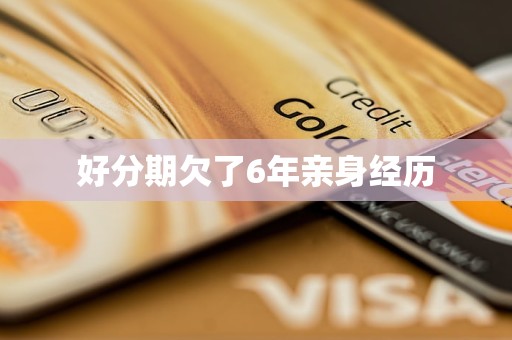 期欠了6年亲身经历九游会j9登陆好分